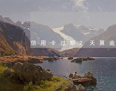 信用卡过期2天算逾期吗
