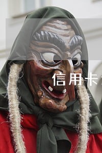 信用卡过期几天不算逾期 信用卡过期几天不算逾期