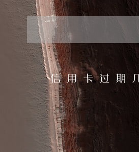 信用卡过期几天算逾期6