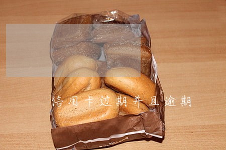 信用卡过期并且逾期 信用卡过期并且逾期