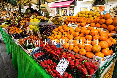 信用卡过期逾期止付 信用卡过期逾期止付