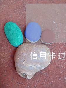 信用卡过逾期记录 信用卡过逾期记录