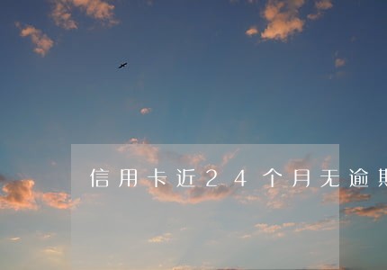 信用卡近24个月无逾期
