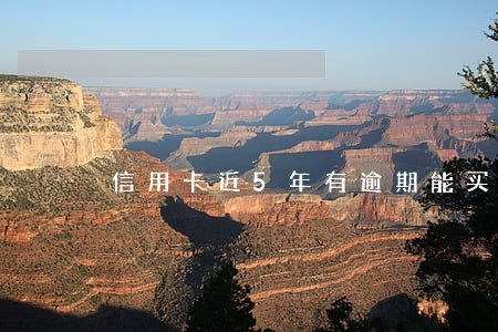信用卡近5年有逾期能买房吗 信用卡近5年有逾期能买房吗