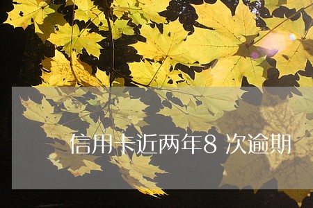 信用卡近两年8次逾期