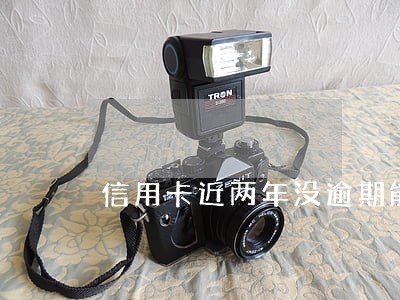 信用卡近两年没逾期能贷款吗 信用卡近两年没逾期能贷款吗