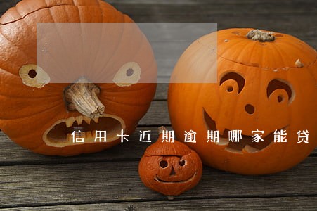 信用卡近期逾期哪家能贷款
