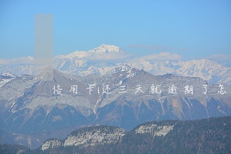 信用卡还三天就逾期了怎么办