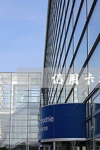 信用卡还上之后又逾期 信用卡还上之后又逾期