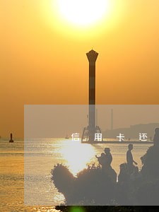 信用卡还不上只能逾期吗 信用卡还不上只能逾期吗