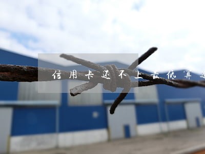 信用卡还不上最低算逾期 信用卡还不上最低算逾期