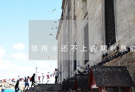 信用卡还不上逾期利息能解除吗 信用卡还不上逾期利息能解除吗