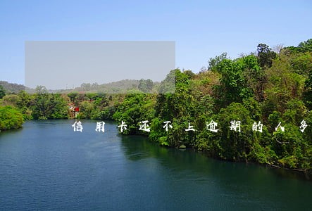 信用卡还不上逾期的人多吗 信用卡还不上逾期的人多吗