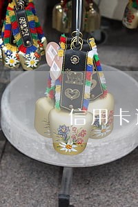 信用卡还不出来逾期怎么办 信用卡还不出来逾期怎么办