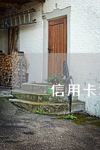 信用卡还不可以逾期么 信用卡还不可以逾期么