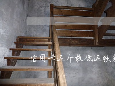 信用卡还个最低还款额算逾期吗 信用卡还个最低还款额算逾期吗