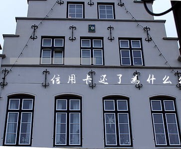 信用卡还了为什么么逾期 信用卡还了为什么么逾期