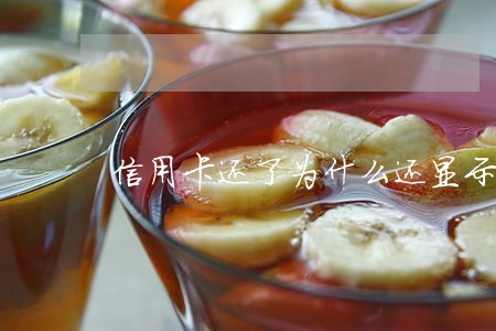 信用卡还了为什么还显示逾期 信用卡还了为什么还显示逾期