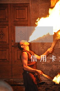 信用卡还了最低还款不算逾期吧 信用卡还了最低还款不算逾期吧