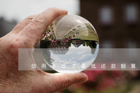 信用卡还了最低还款额算逾期么 信用卡还了最低还款额算逾期么