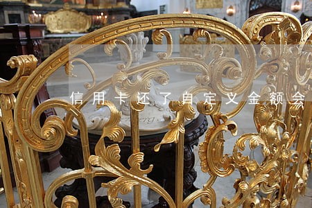 信用卡还了自定义金额会逾期吗 信用卡还了自定义金额会逾期吗