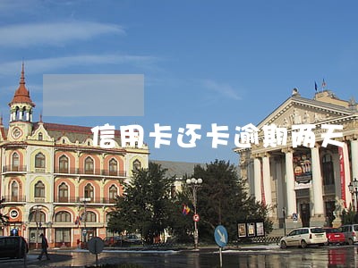 信用卡还卡逾期两天 信用卡还卡逾期两天