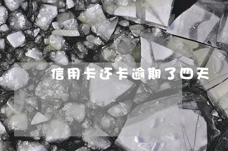 信用卡还卡逾期了四天