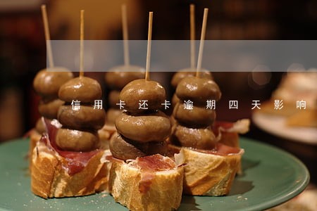 信用卡还卡逾期四天影响征信吗 信用卡还卡逾期四天影响征信吗