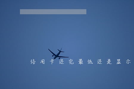 信用卡还完最低还是显示逾期 信用卡还完最低还是显示逾期