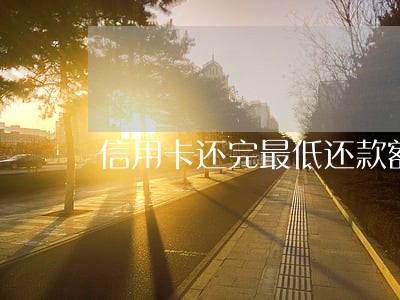 信用卡还完最低还款额算逾期 信用卡还完最低还款额算逾期