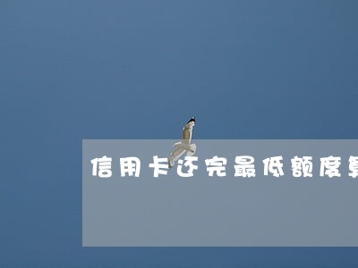 信用卡还完最低额度算逾期吗