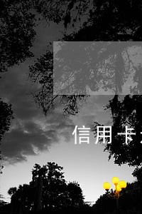 信用卡还完款了还显示逾期 信用卡还完款了还显示逾期