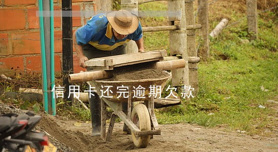 信用卡还完逾期欠款 信用卡还完逾期欠款