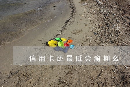 信用卡还最低会逾期么