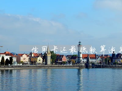 信用卡还最低款算逾期 信用卡还最低款算逾期