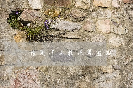 信用卡还最低算逾期 信用卡还最低算逾期