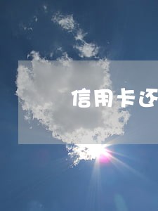 信用卡还最低还款会不会算逾期