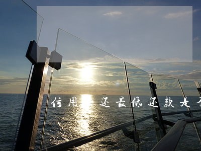 信用卡还最低还款是否会逾期 信用卡还最低还款是否会逾期