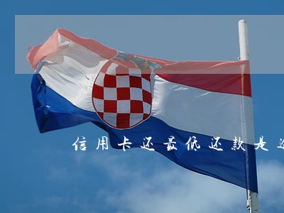 信用卡还最低还款是逾期吗 信用卡还最低还款是逾期吗
