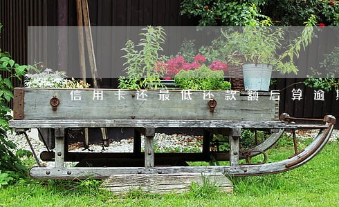 信用卡还最低还款额后算逾期吗