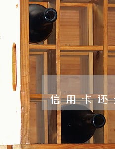 信用卡还最低额度不算逾期 信用卡还最低额度不算逾期