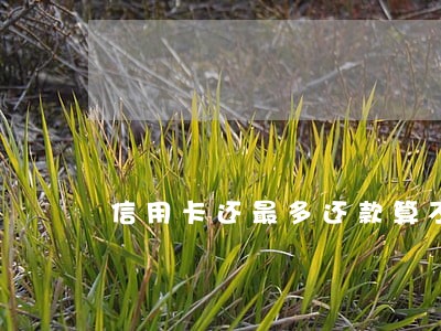 信用卡还最多还款算不算逾期 信用卡还最多还款算不算逾期