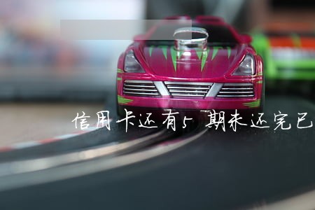 信用卡还有5期未还完已经逾期 信用卡还有5期未还完已经逾期