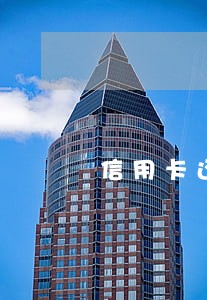 信用卡还款3次逾期 信用卡还款3次逾期