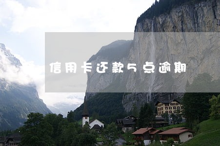 信用卡还款5点逾期 信用卡还款5点逾期