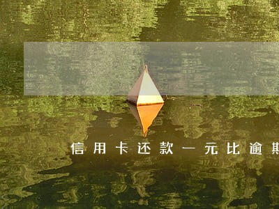 信用卡还款一元比逾期严重吗 信用卡还款一元比逾期严重吗
