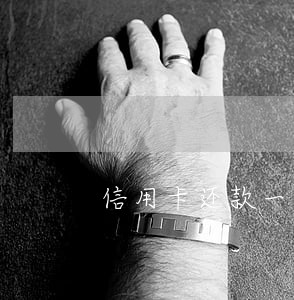 信用卡还款一次可以逾期多久 信用卡还款一次可以逾期多久