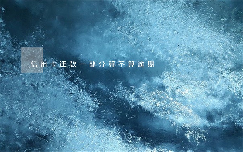 信用卡还款一部分算不算逾期 信用卡还款一部分算不算逾期