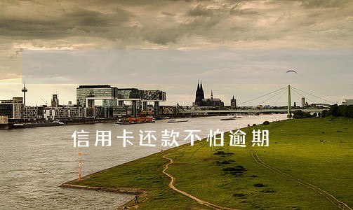 信用卡还款不怕逾期 信用卡还款不怕逾期