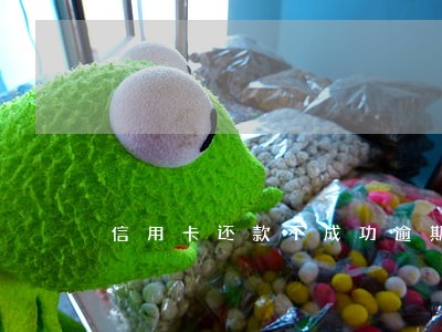 信用卡还款不成功逾期
